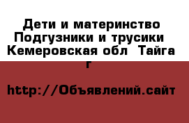 Дети и материнство Подгузники и трусики. Кемеровская обл.,Тайга г.